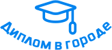 Купить диплом в Солигорске